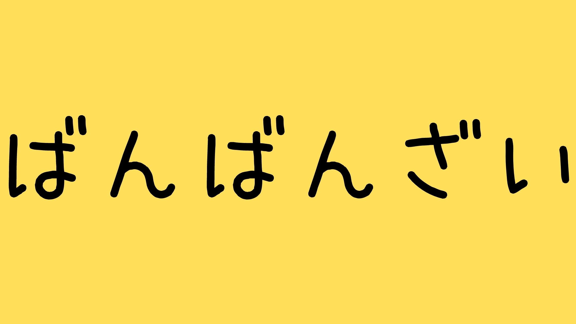 ばんばんざい炎上アンチがみゆ嫌いな理由は?解散理由とユーチュラについて