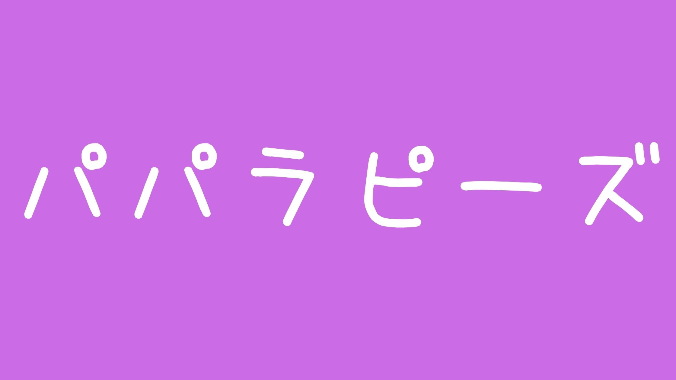 パパラピーズ炎上タナカガ彼氏とじんじん介護士の過去