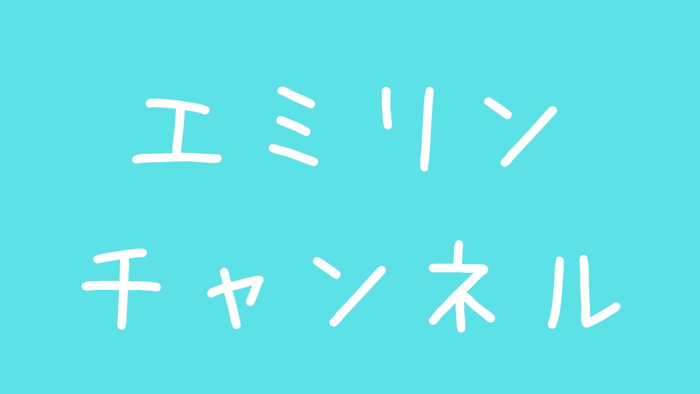 大松絵美おおまつえみ炎上彼氏えみりん年収について