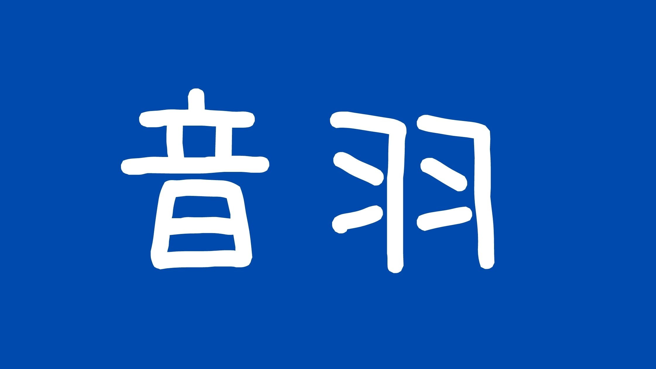 音羽が心配！見れない削除動画に出てないナゼ？読み方や年齢プロフィールについて