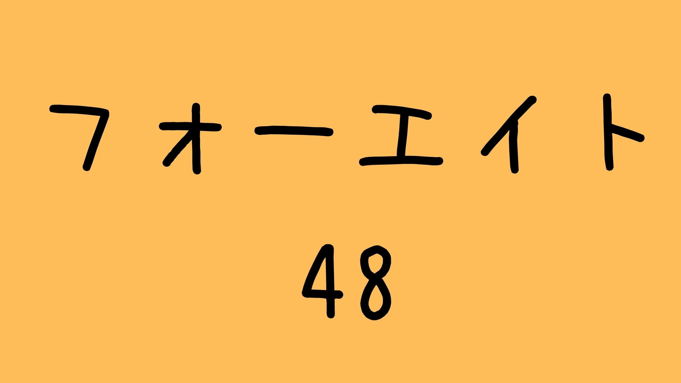 フォーエイト48音の呼吸で炎上!なぜ?