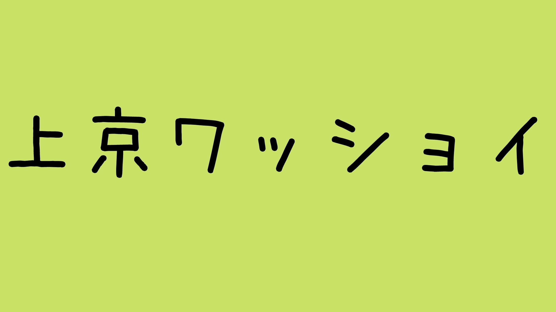 上京ワッショイ炎上気持ち悪いって言われる理由は?ダイエットや肉の食べ方について