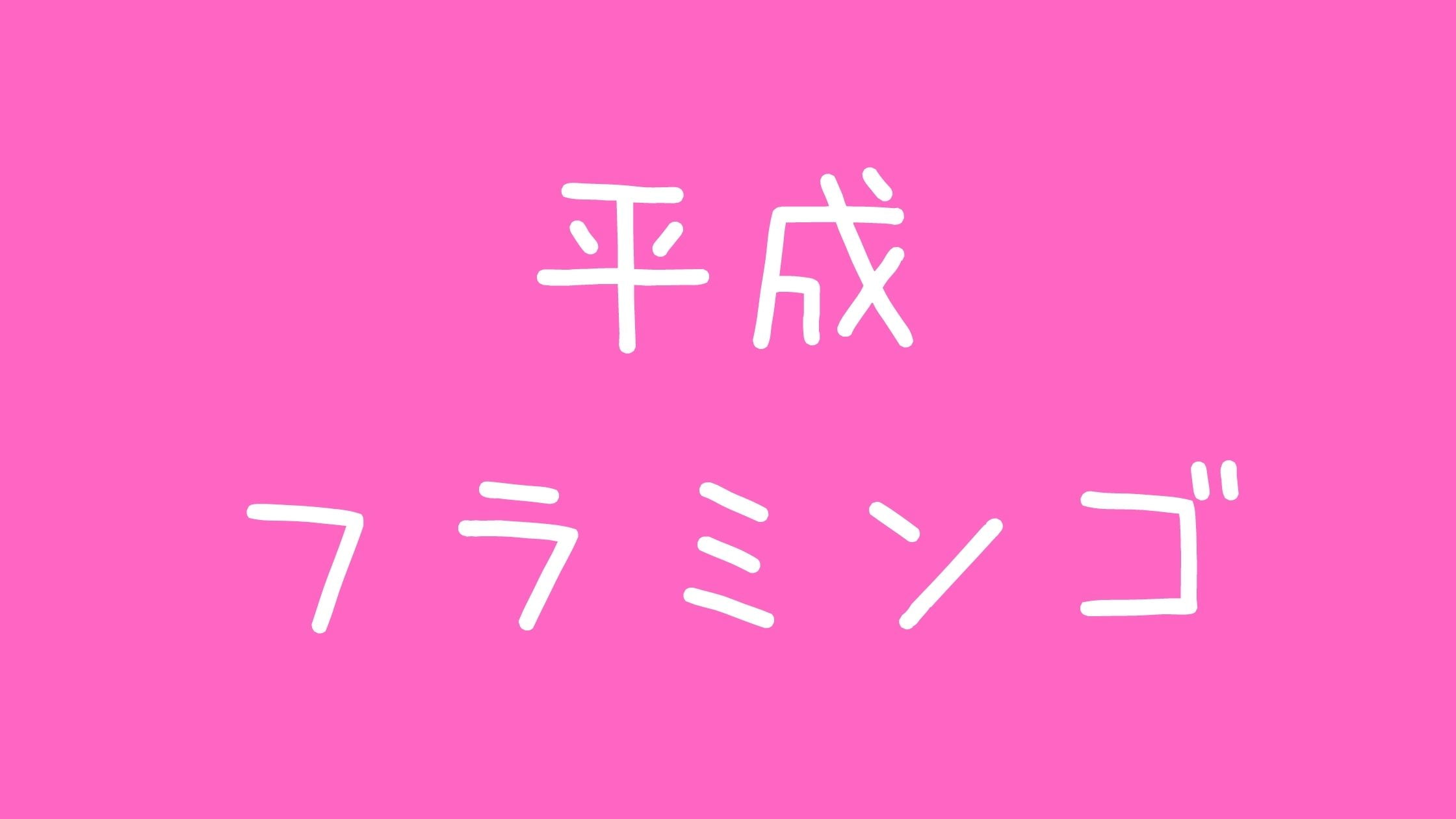 平成フラミンゴいじめ炎上wiki本名やたくみ、にこ結婚について