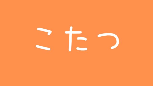 こたつキス炎上フォーエイト!彼女や本名、整形について