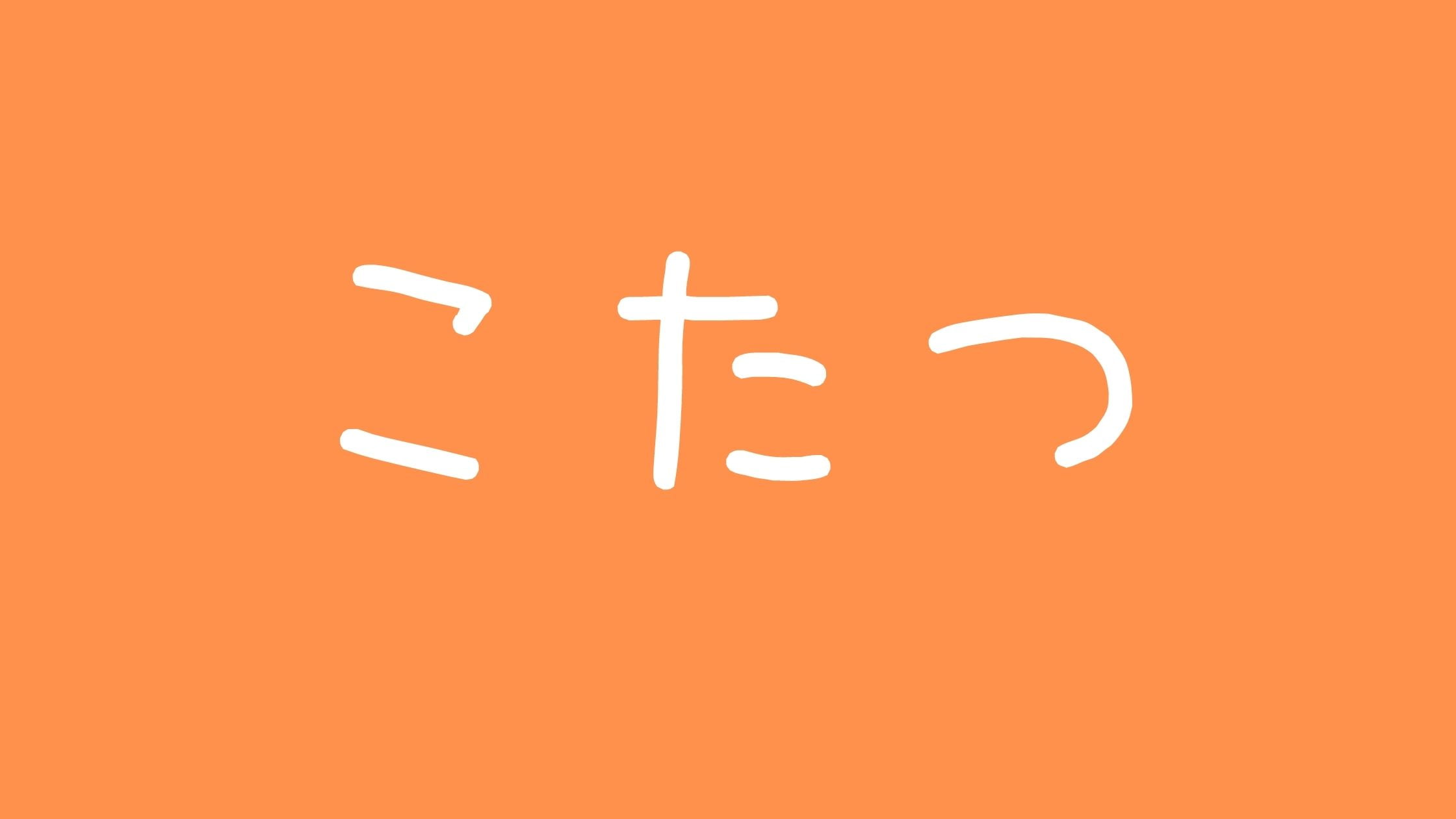 こたつキス炎上フォーエイト!彼女や本名、整形について
