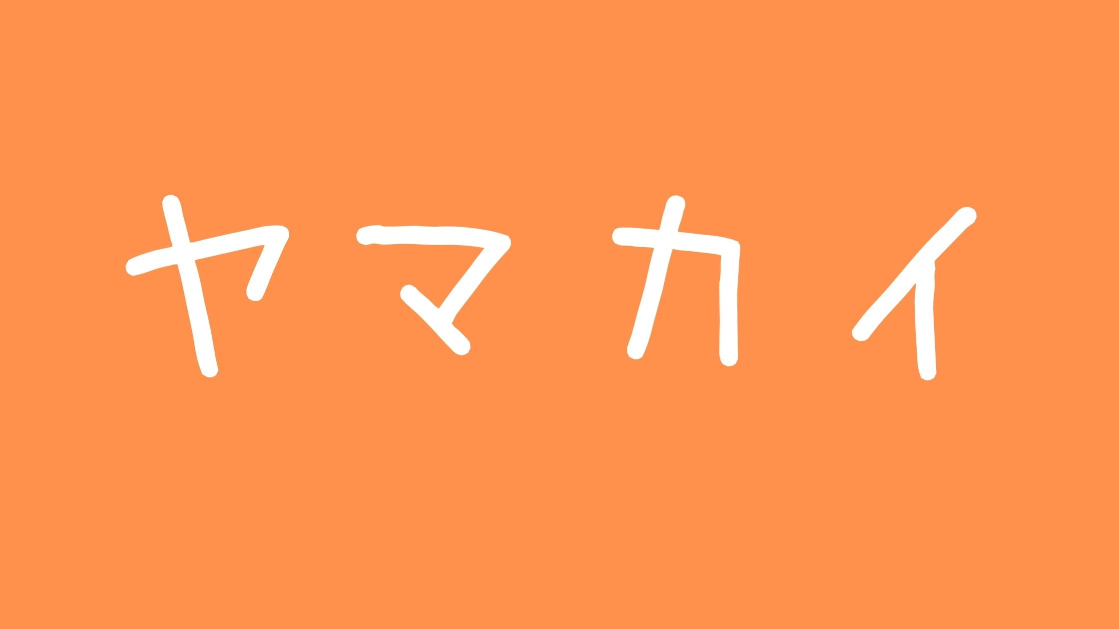 ヤマカイ炎上騒動！結婚して別れた？バレエ下手と批判の噂と本名出身学校について