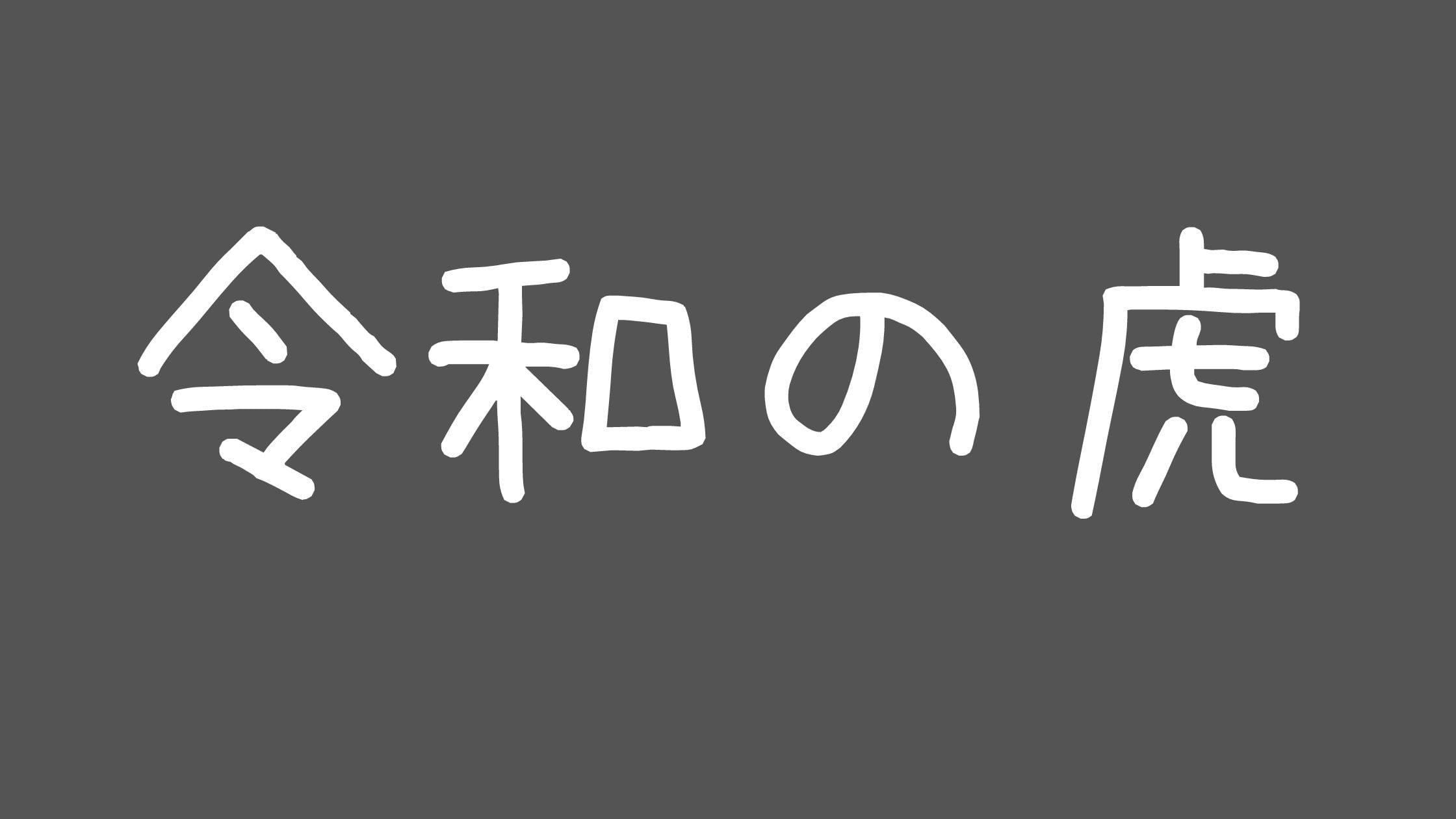 賭けポーカー竹之内や令和の虎まとめZ李って誰？