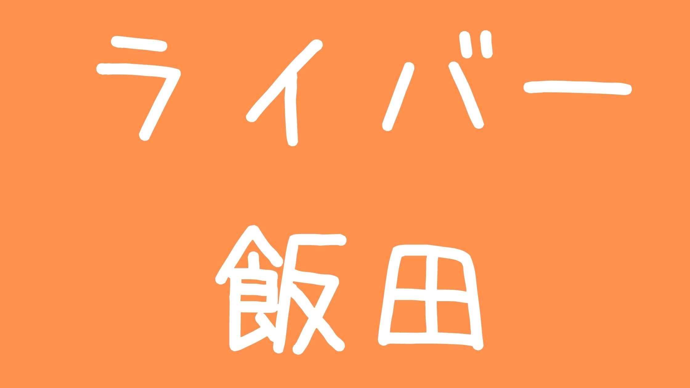 ライバー飯田やばい炎上！賭け麻雀と悪事・経歴まとめ