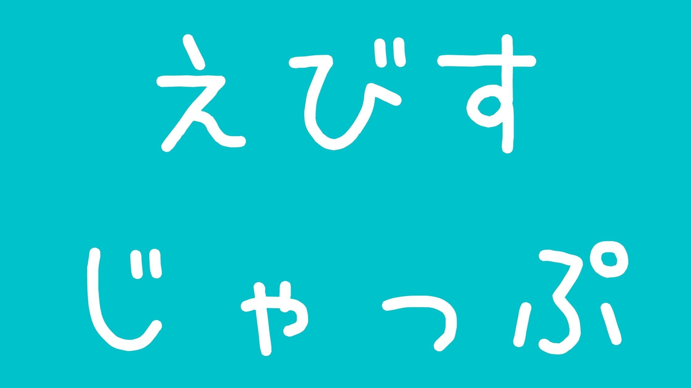 えびすじゃっぷ炎上気持ち悪い！裁判ふじタクちん年収について