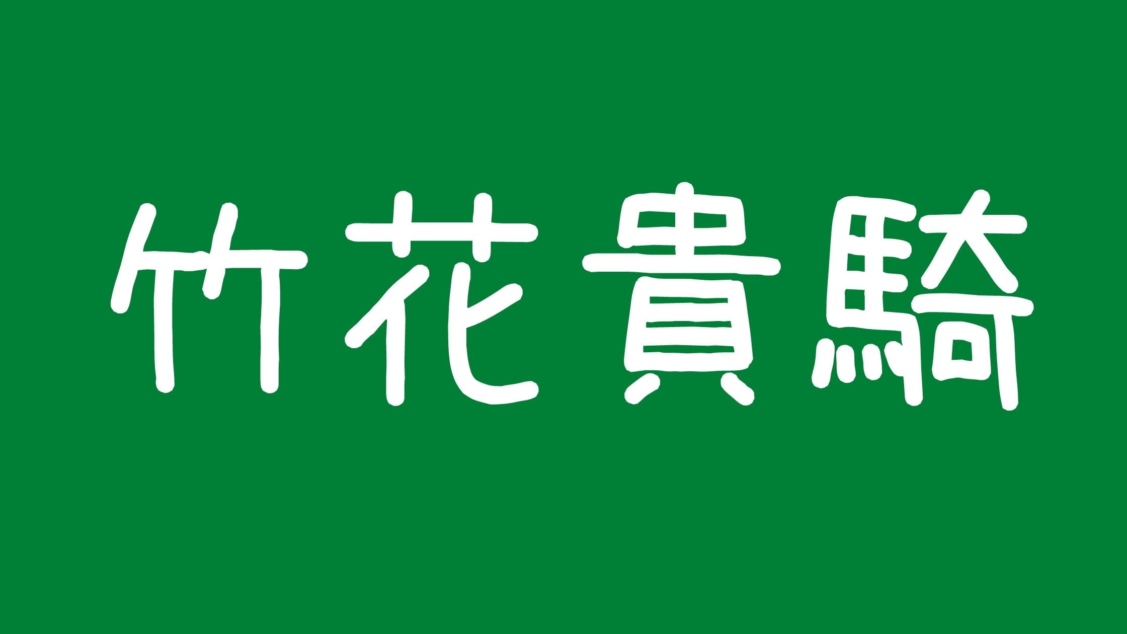 竹花貴騎wiki年齢やドバイ妻と本やカフェ情報