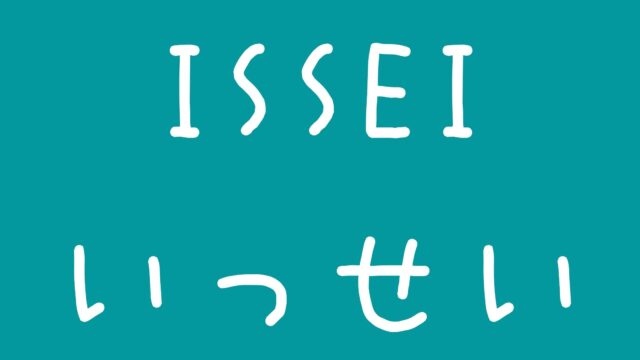 問田一誠ISSEIいっせいYouTubeインスタ本名や生年月日と年収・大学・彼女について
