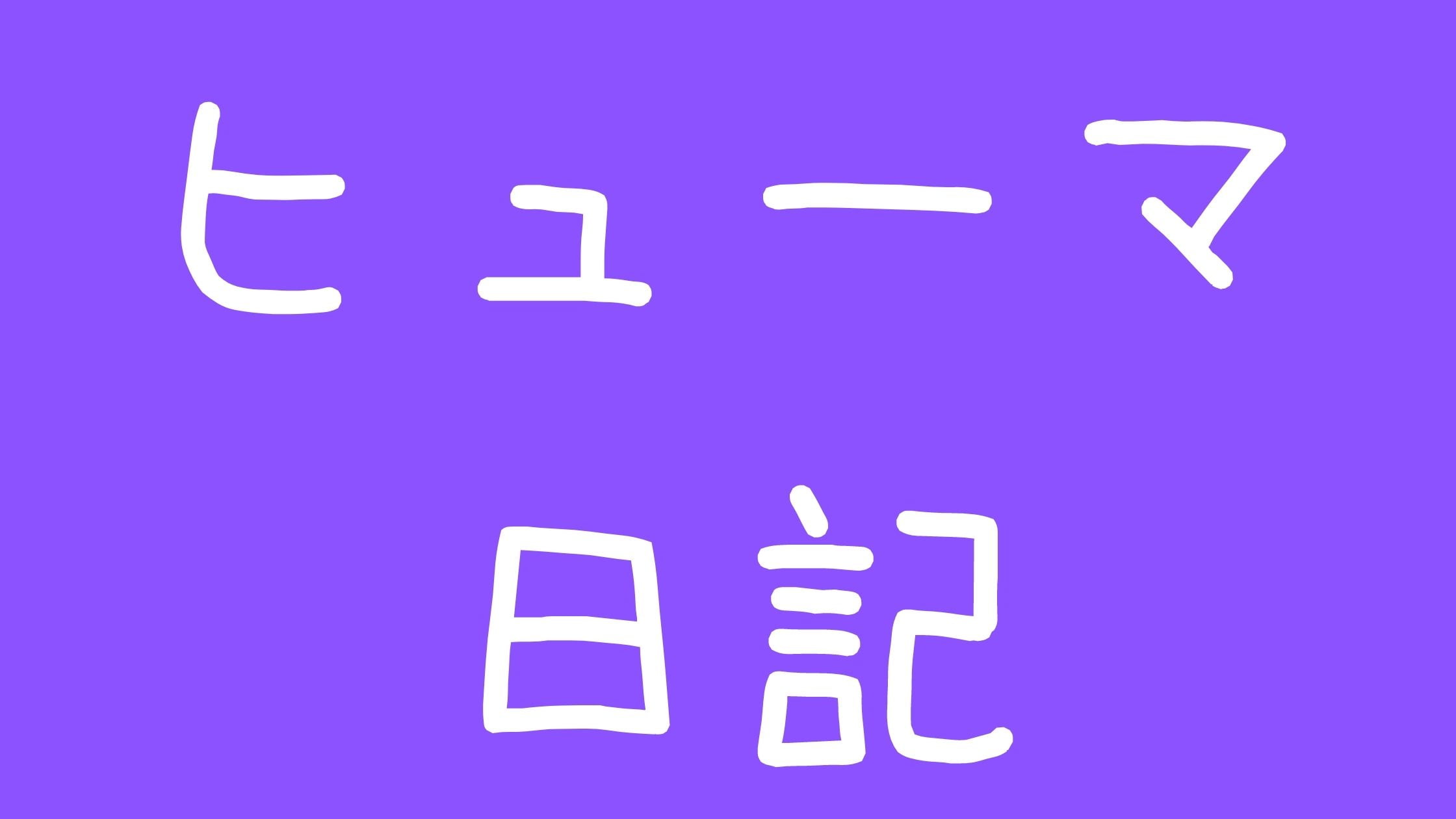 ヒューマ炎上バレエの実力や本名バレエ団体はどこ?