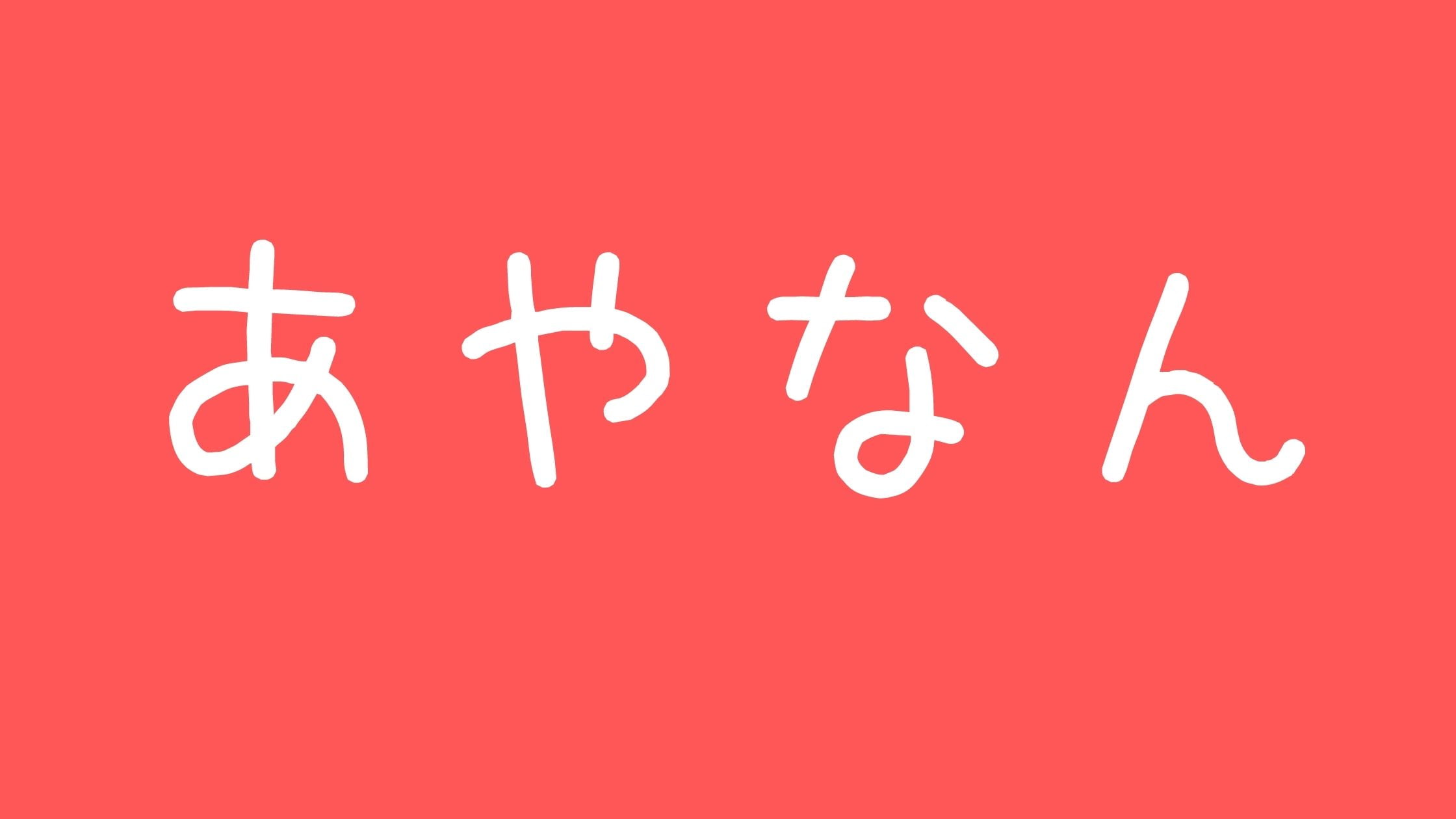 あやなんwiki現在しばゆー手越との関係や年齢と年収について