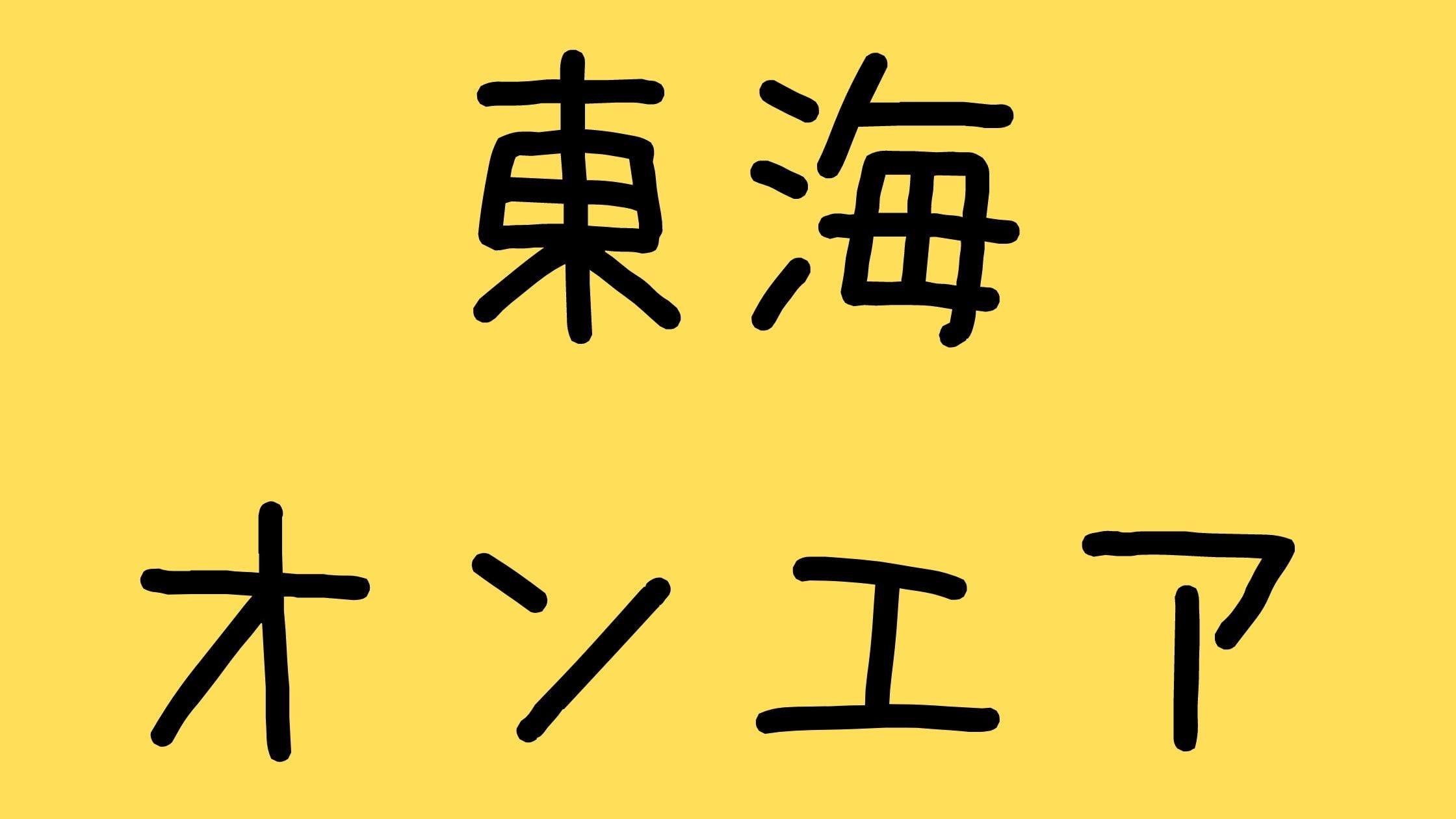 東海オンエアてつや峯岸みなみロリ彼女!本名や結婚、家についても