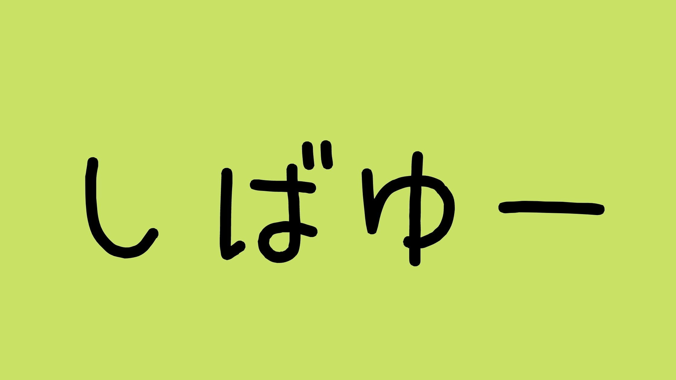 しばなん離婚しそう?現在はどう?しばゆーパパ活の噂について