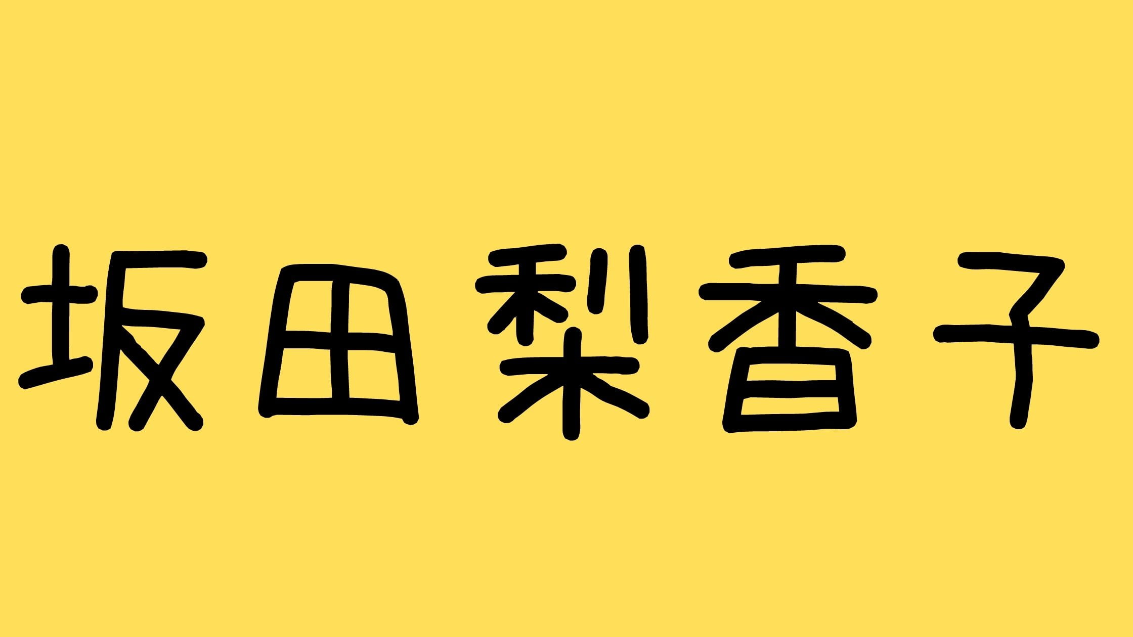 坂田梨香子の結婚相手は綾野剛？ゴーカイジャーやラブベリー家族や高校について