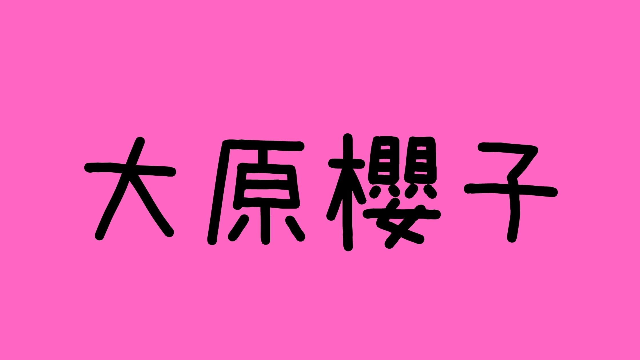 大原櫻子wiki佐藤健と城田優と新田真剣佑との三角関係を暴露