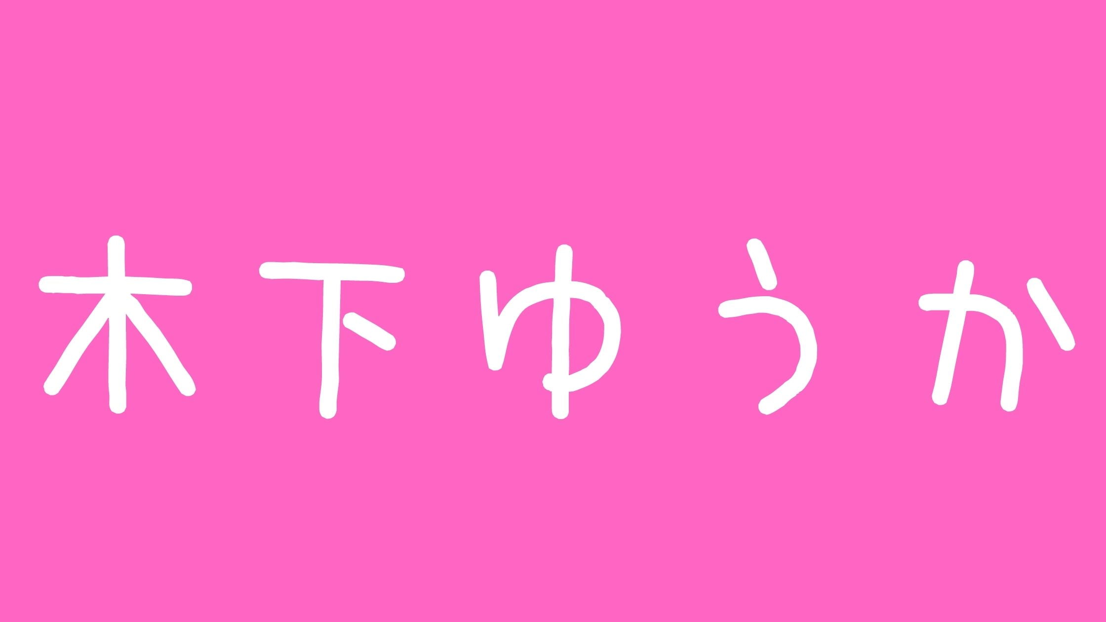 木下ゆうかwiki渡部との関係や結婚・年収・大学・年齢や整形の噂まとめ