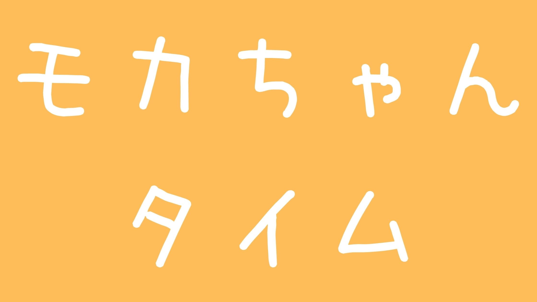 モカちゃんタイム炎上！アンチ嫌いな理由と整形について