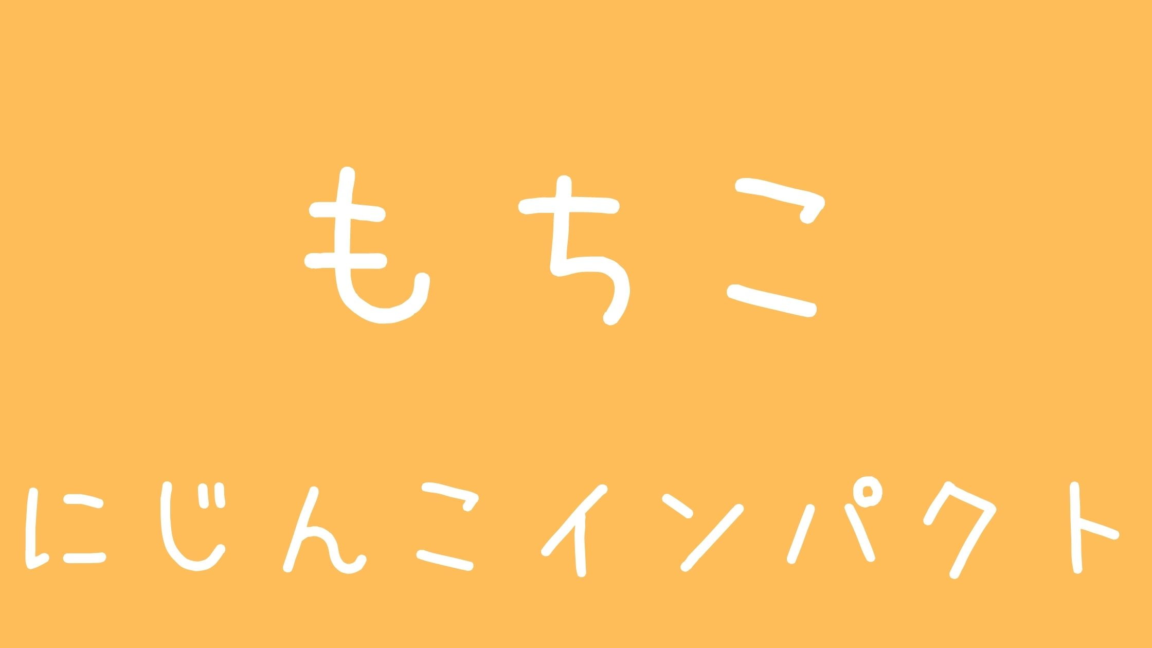 もちこユーチューバー嘘【派遣olもちこは生きてます】パクリ嫌いアンチについて!顔やBGMについても