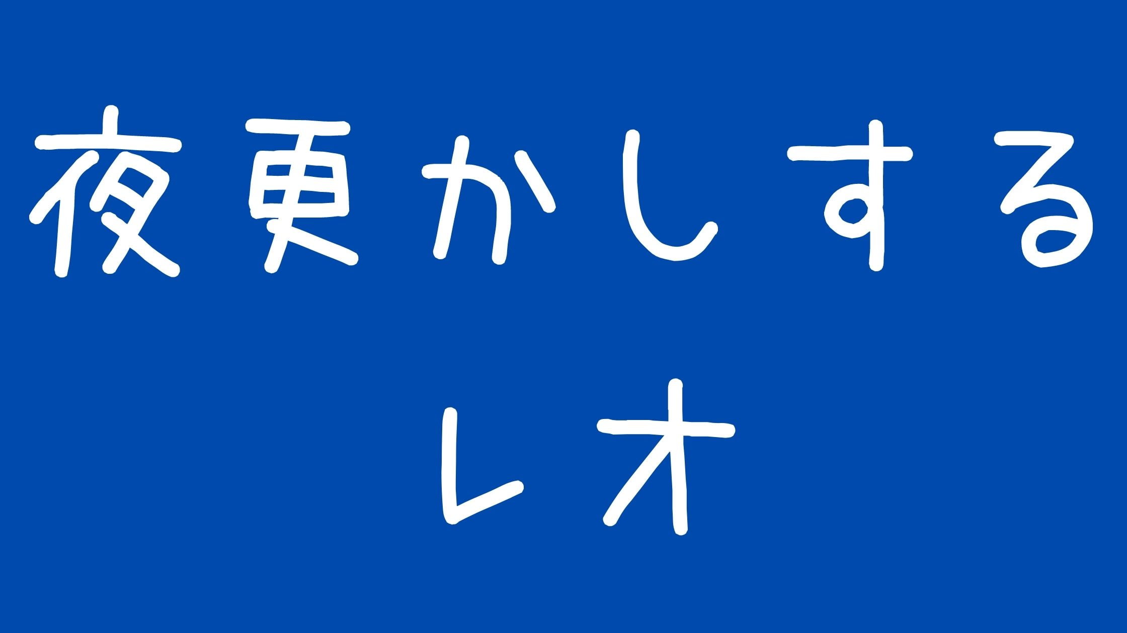 夜更かしするレオ【アンチ】嘘身バレした?パクリ・やらせについて