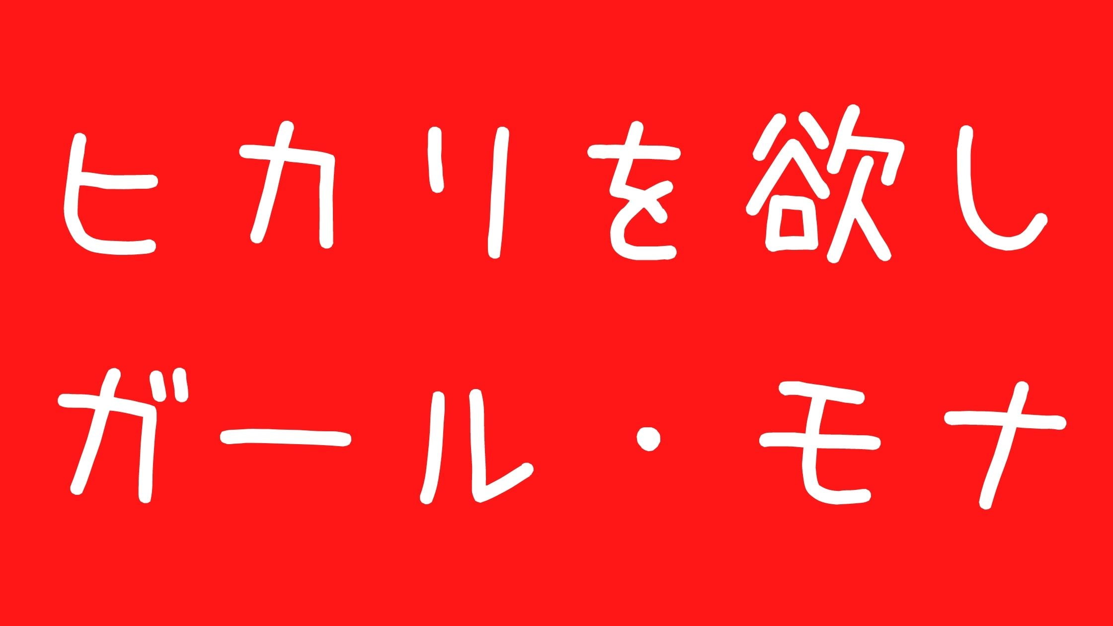 ヒカリを欲しガール・モナ炎上アンチ理由