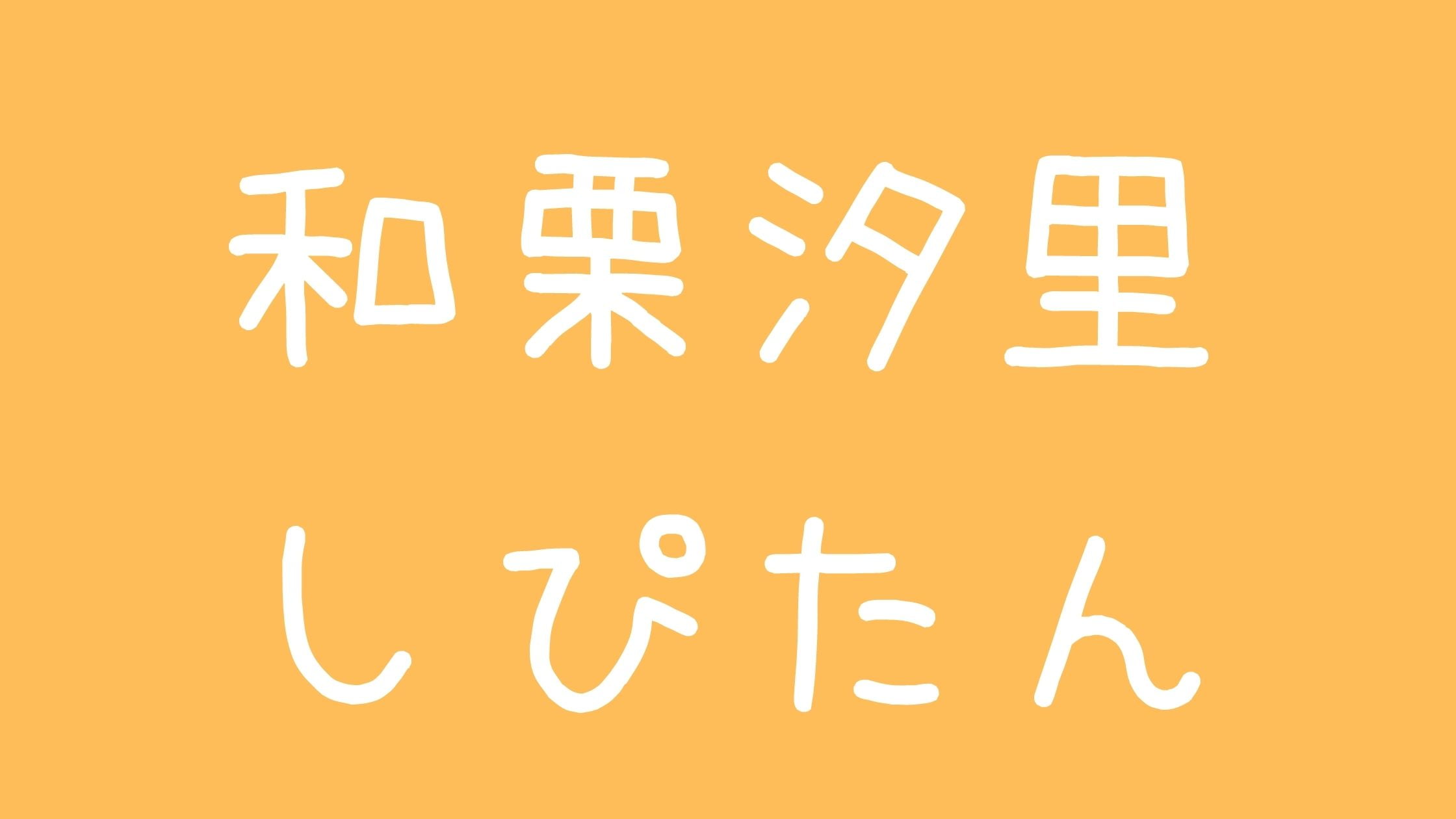 和栗汐里しぴたんアンチ炎上！整形や年齢と太ってる噂について！高校や彼氏についても
