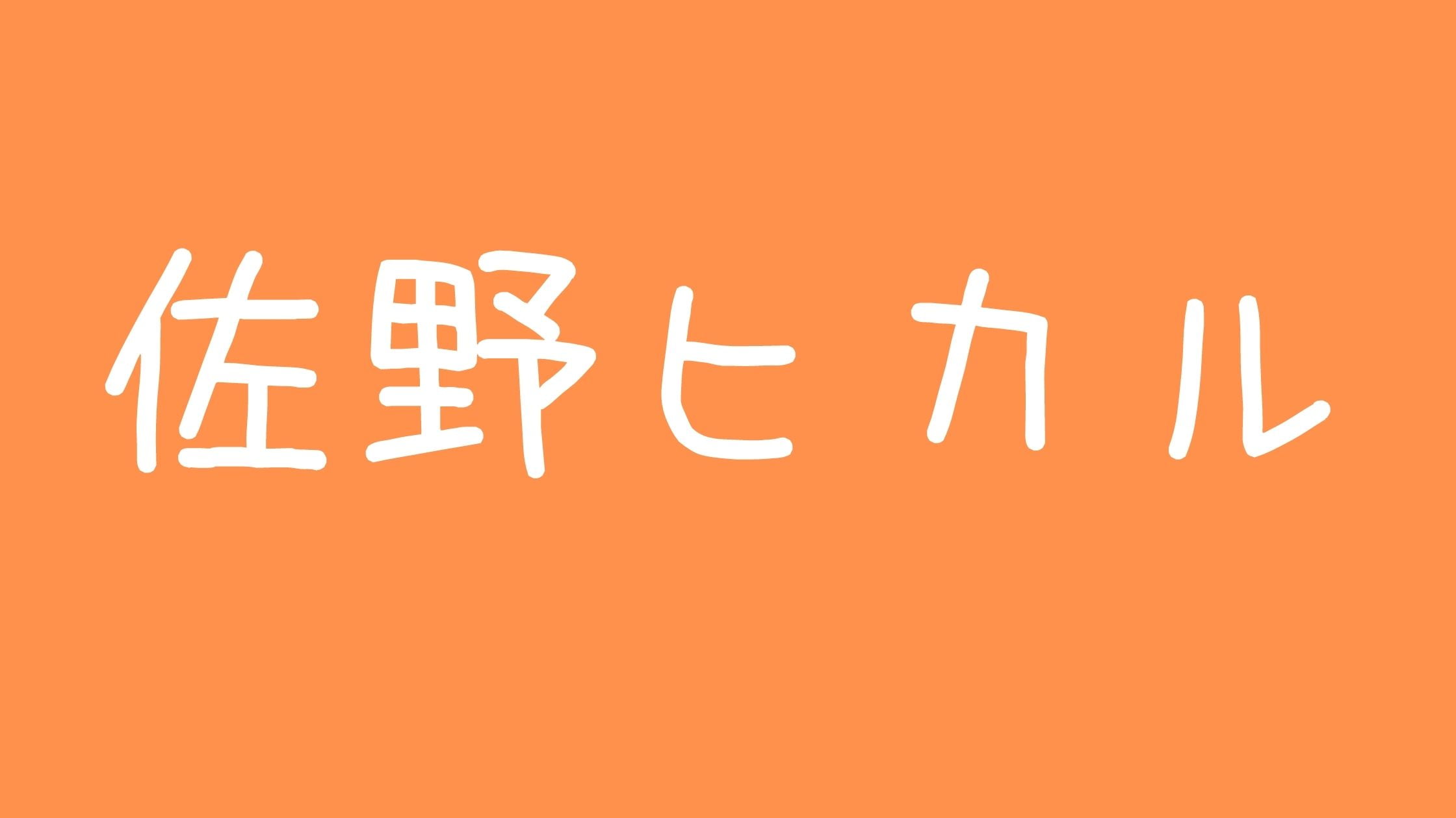 佐野ヒカルwiki年齢について!チャームゾーンのファンデーションについても