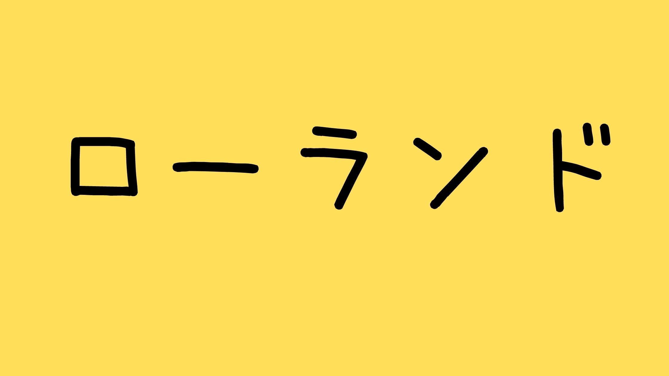 ローランド素顔(画像)整形と妹・弟について!