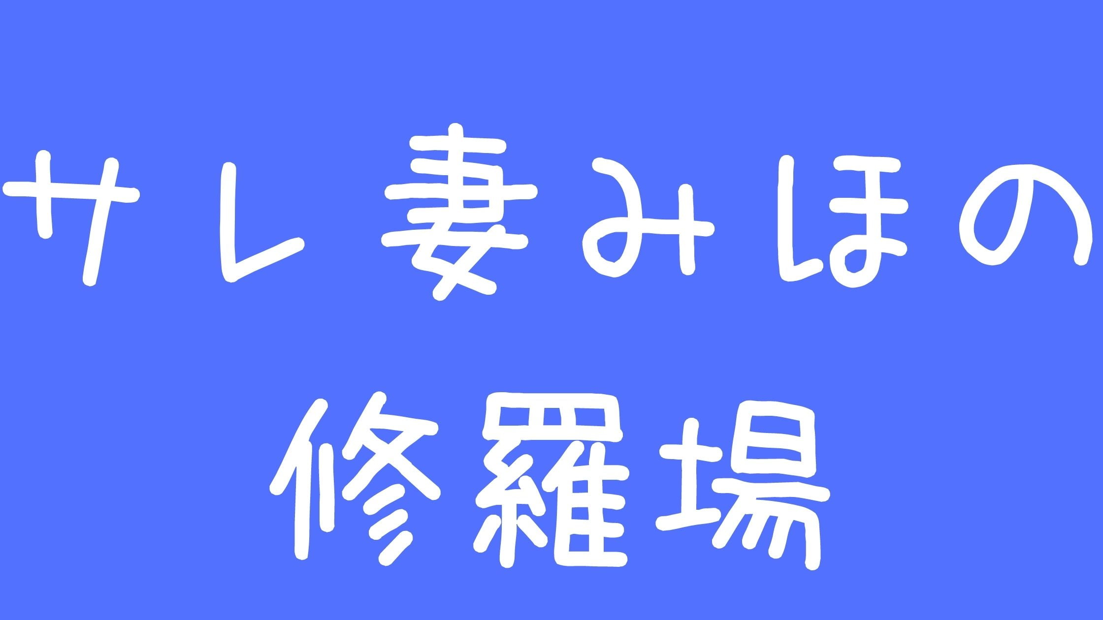 サレ妻みほ修羅場ユーチューバー離婚インスタLINE嘘や特徴について