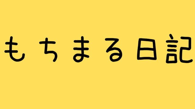 もちまる日記かわいそう炎上金儲け豪邸と飼い主の顔バレについて