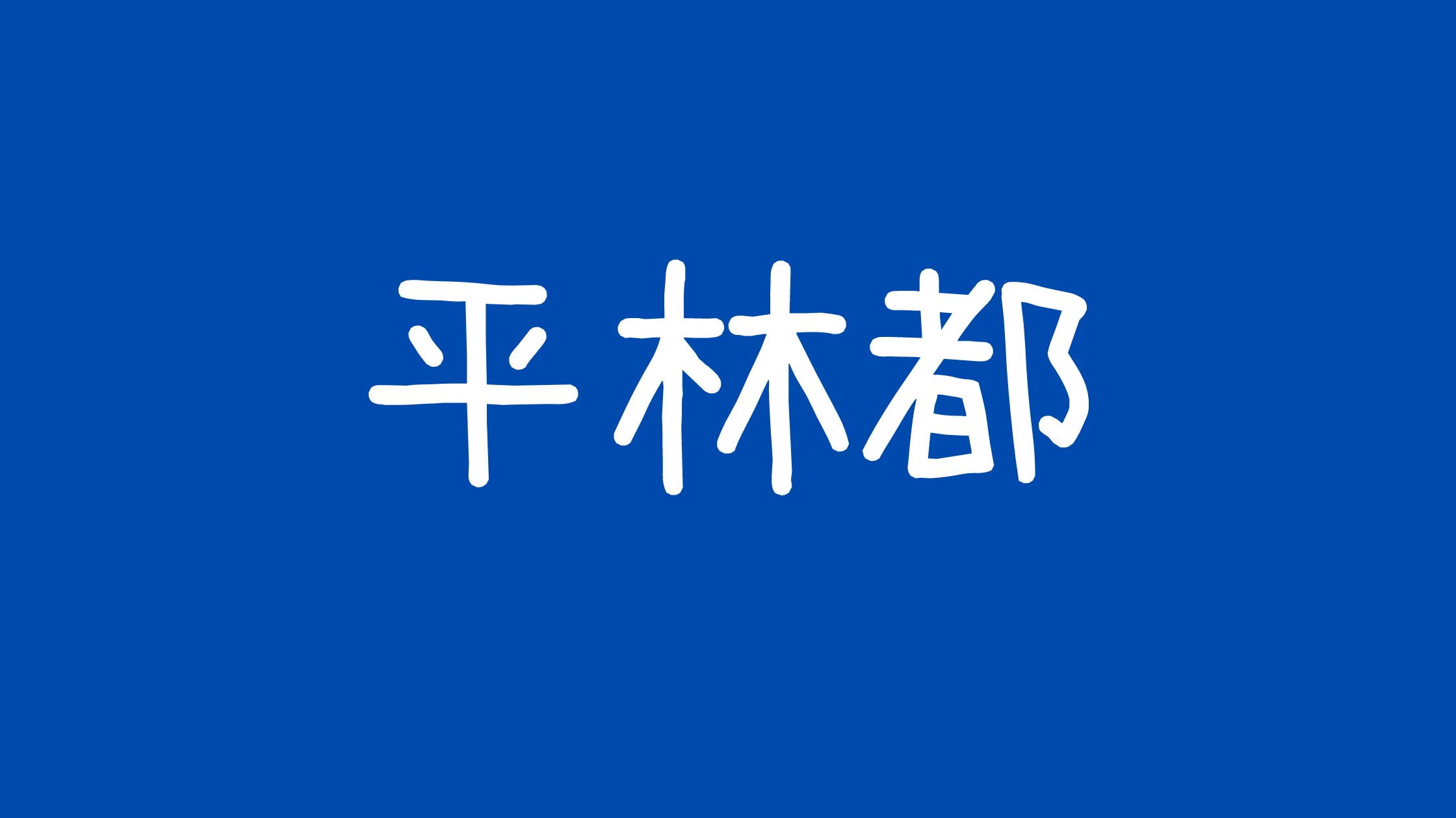 平林都【マナー講師】炎上アンチ若い頃の男遊び結婚や旦那について！
