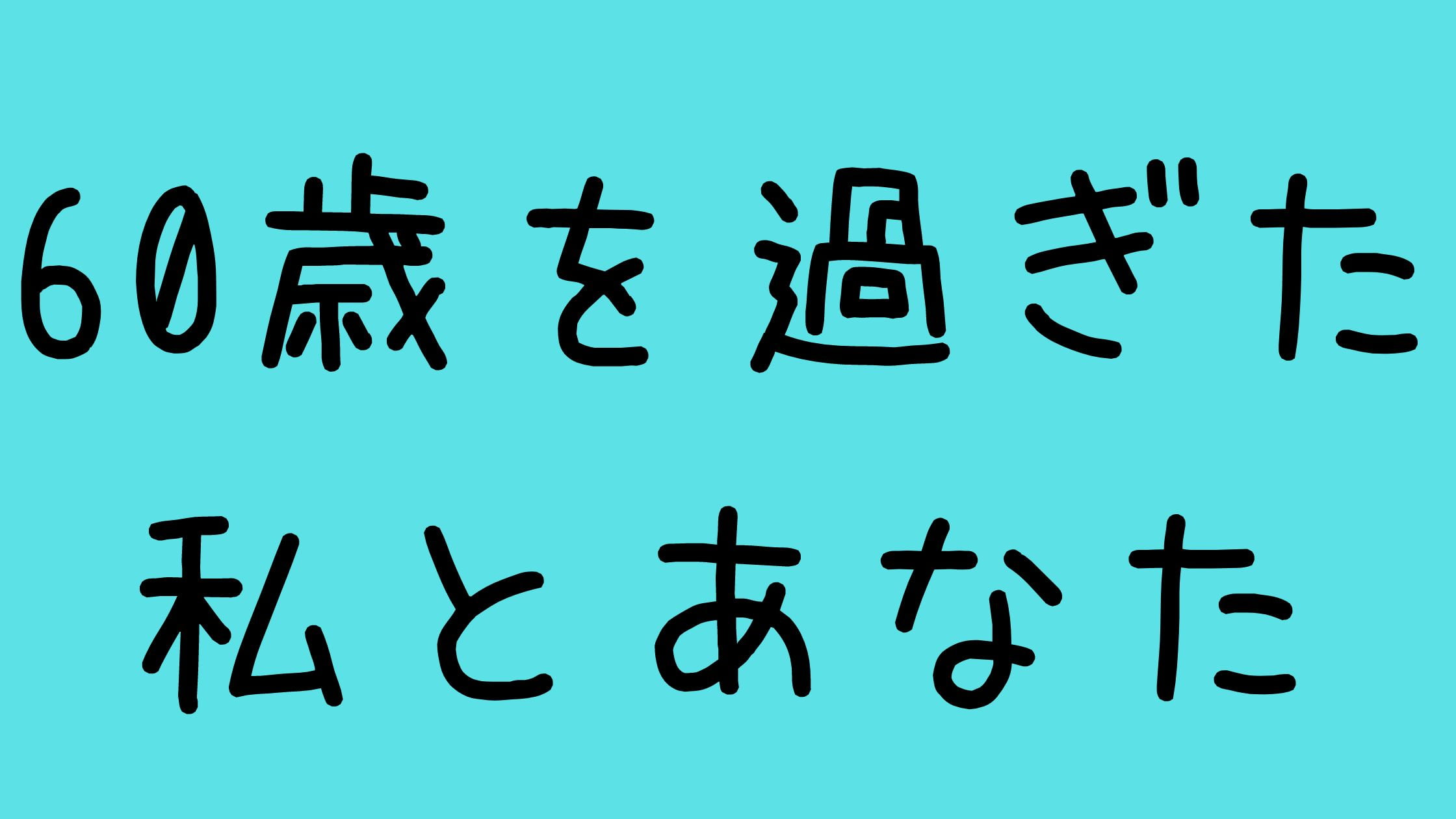 60歳を過ぎた私とあなたyoutuberやらせ料理ばっか制作会社が撮影編集台本も用意してる？