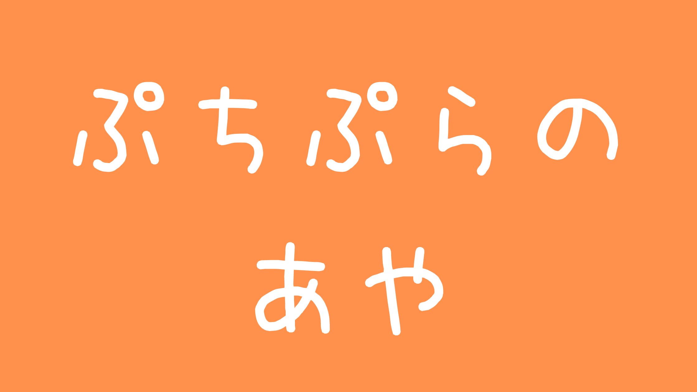 ぷちぷらのあや落ち目？再婚相手やMBと何かあったの？年齢インスタ子ども子供