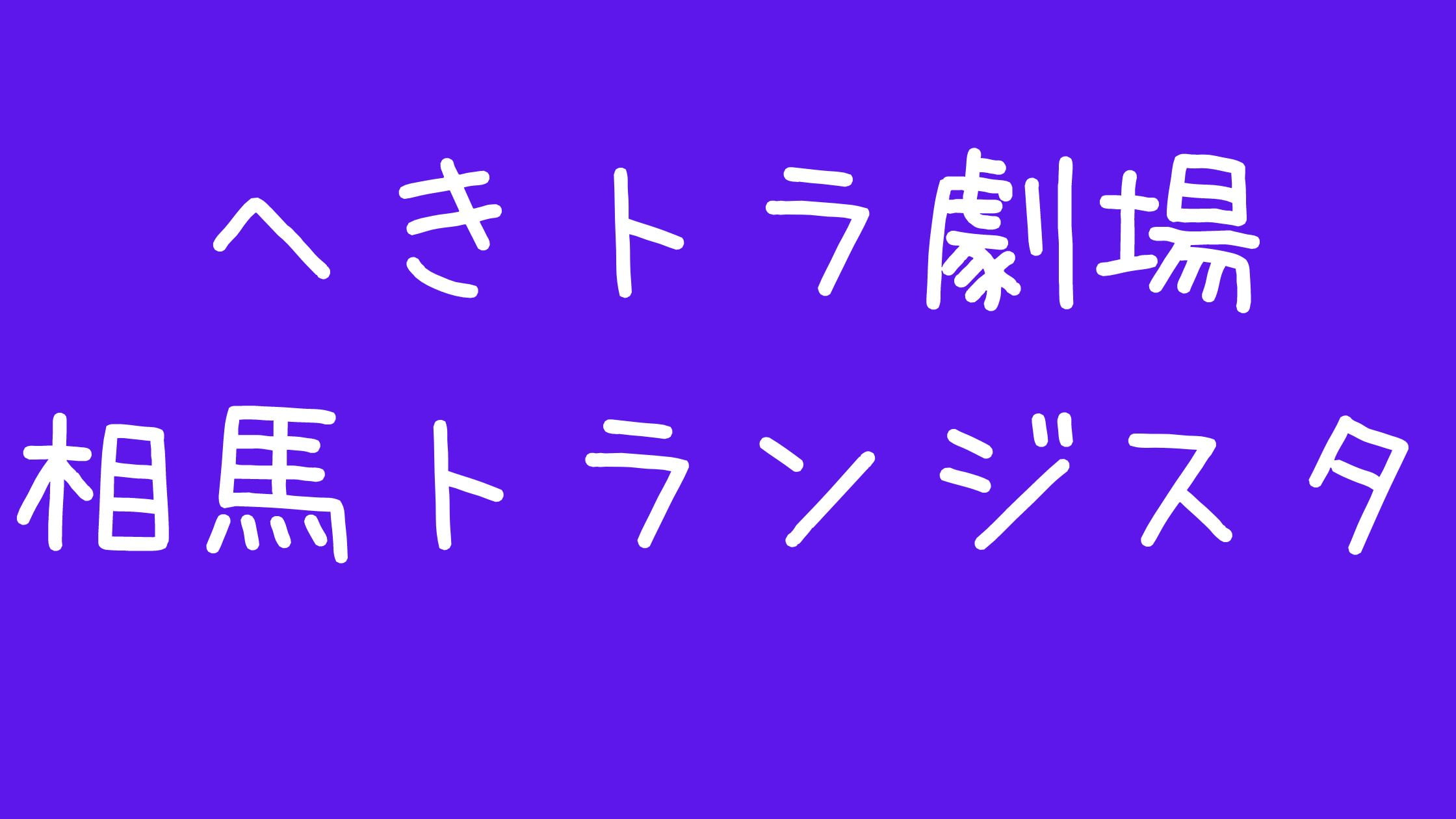 へきトラ劇場(相馬トランジスタ)の炎上解散理由カルビ嫌い！なんの会社？