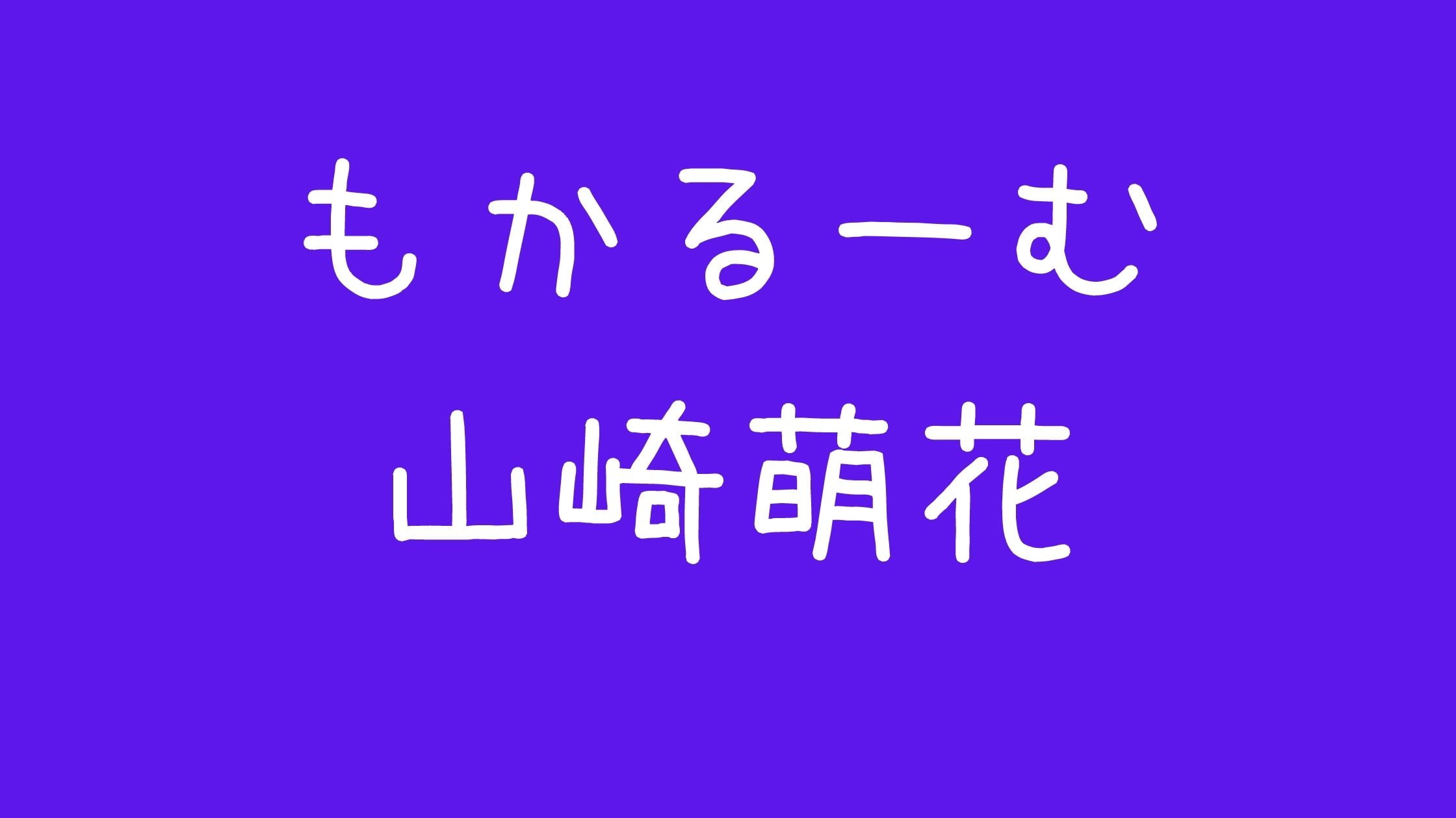 もかるーむ【山崎萌花】嫌いアンチ炎上理由!頭いい可愛くない?高校や年齢について