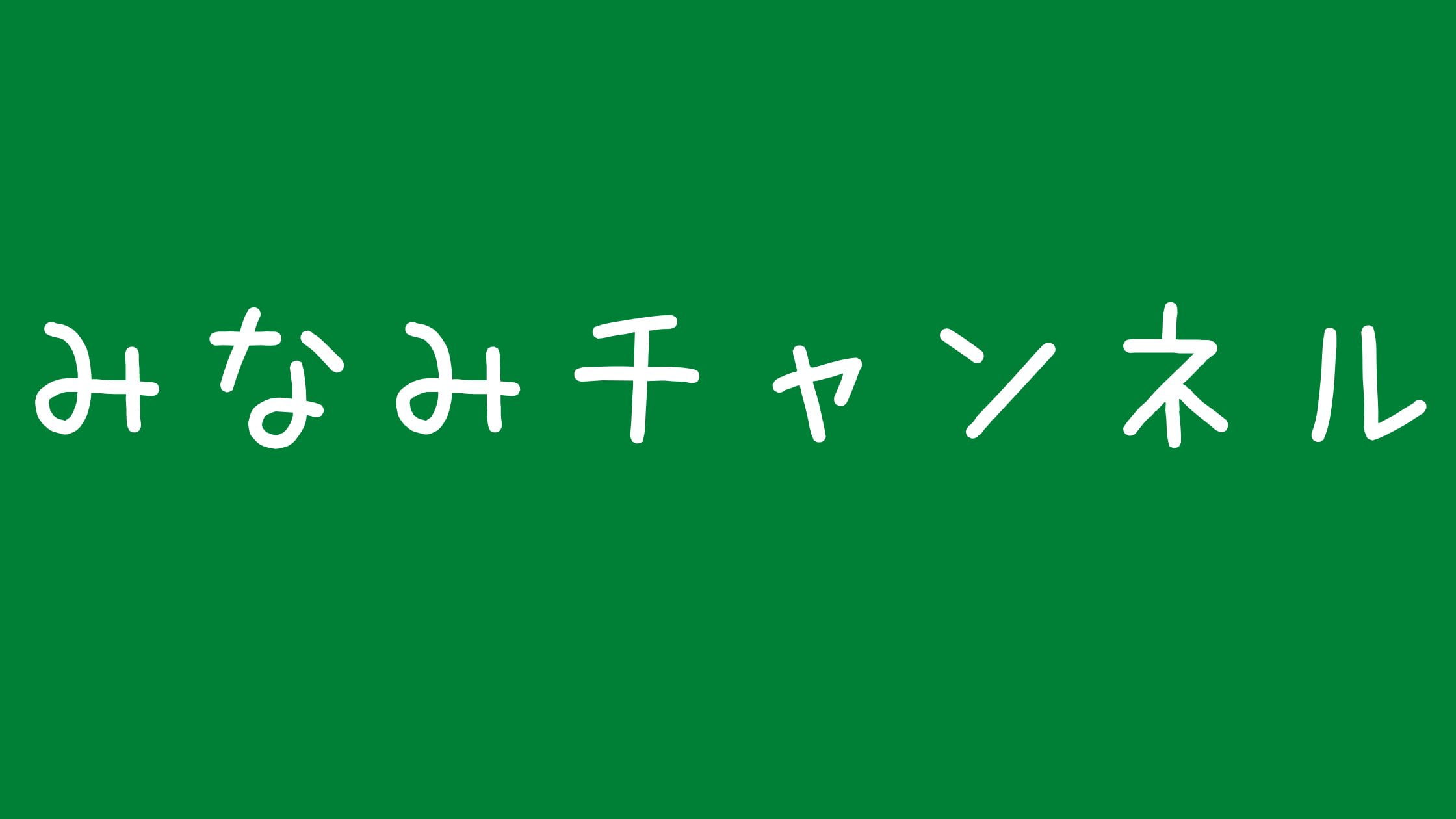 みなみチャンネルアンチ炎上理由!wikiやtiktokインスタ最新情報とグッズや彼氏について