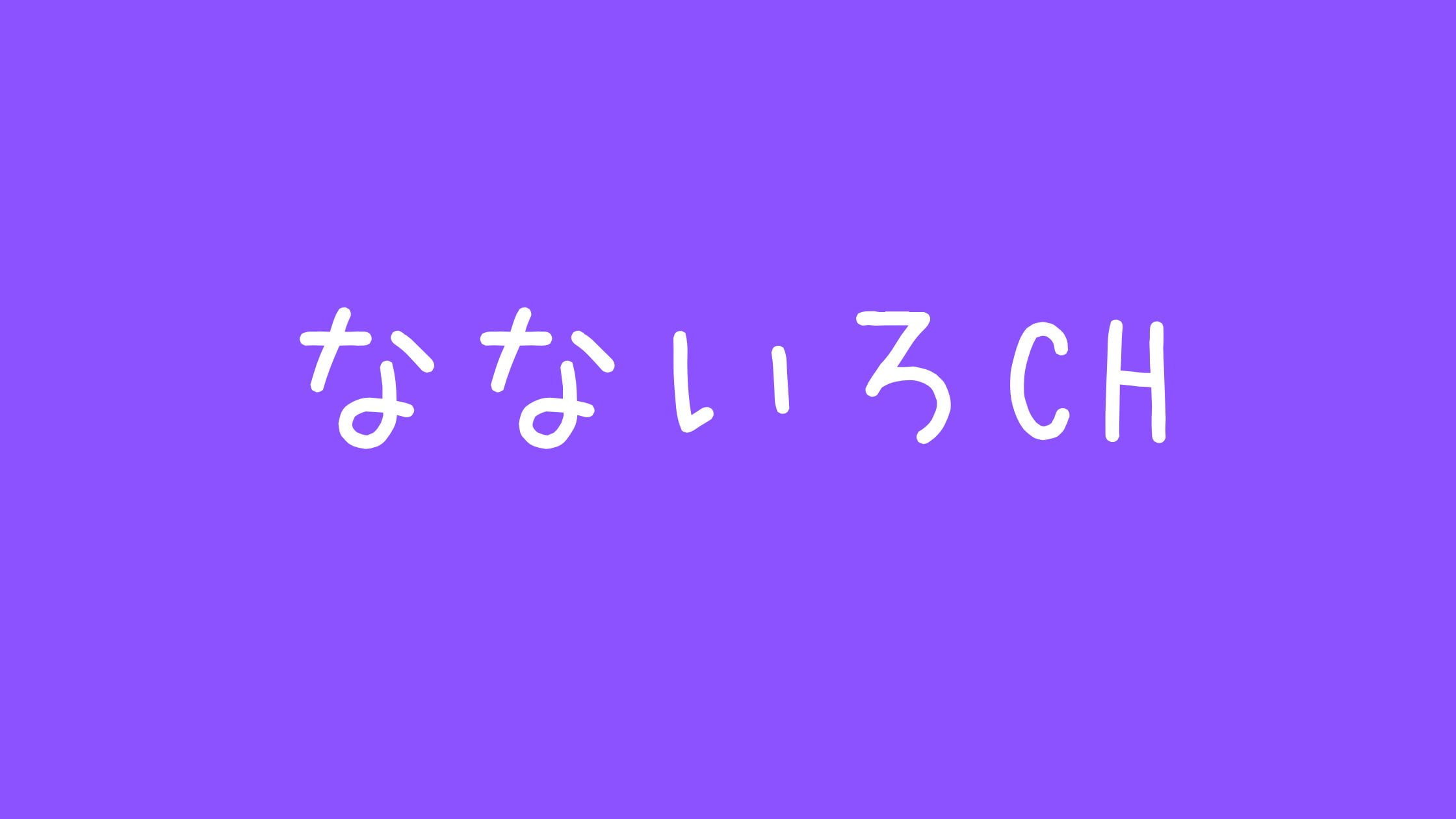 なないろchおかしいアンチ炎上【特定された？】やらせインスタや嫁まとめ
