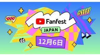 3年ぶり観客あり！『YouTube Fanfest Japan 2022』のイベント情報