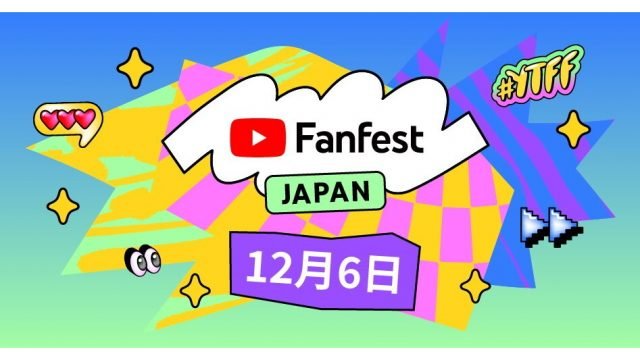 3年ぶり観客あり！『YouTube Fanfest Japan 2022』のイベント情報