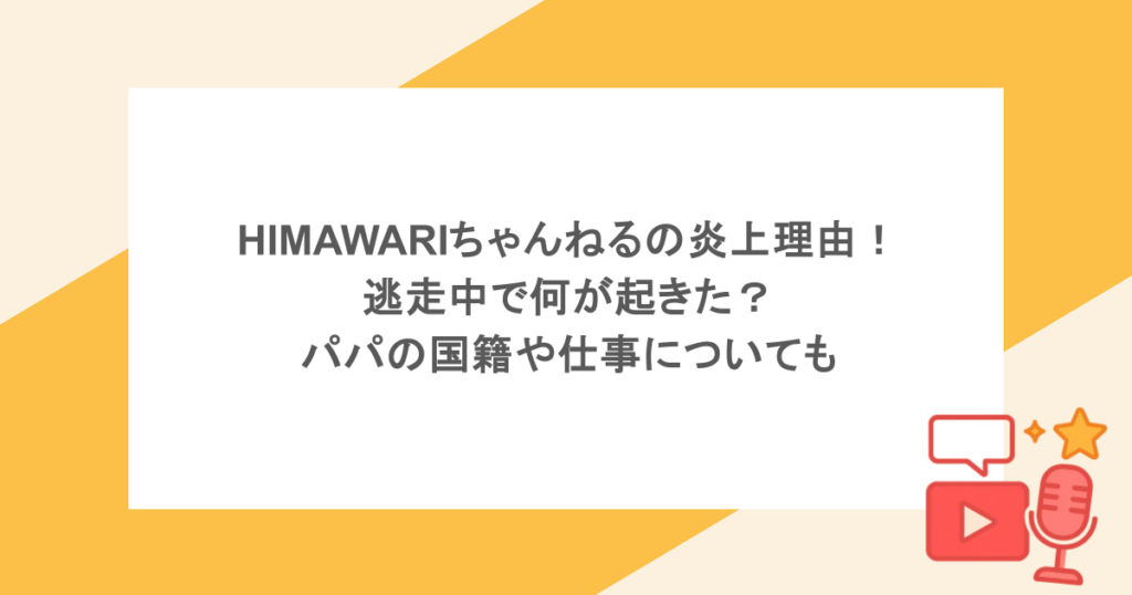 HIMAWARIちゃんねるの炎上理由！逃走中で何が起きた？パパの国籍や仕事についても