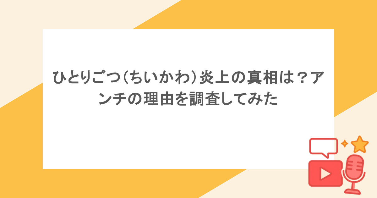 ひとりごつ（ちいかわ）炎上の真相は？アンチの理由を調査してみた
