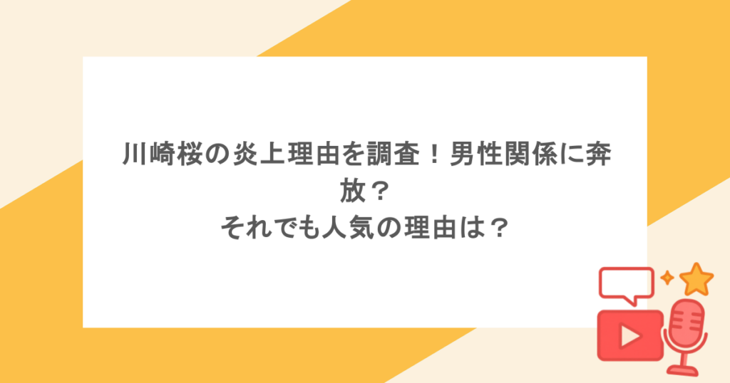 川崎桜の炎上理由を調査！男性関係に奔放？それでも人気の理由は？