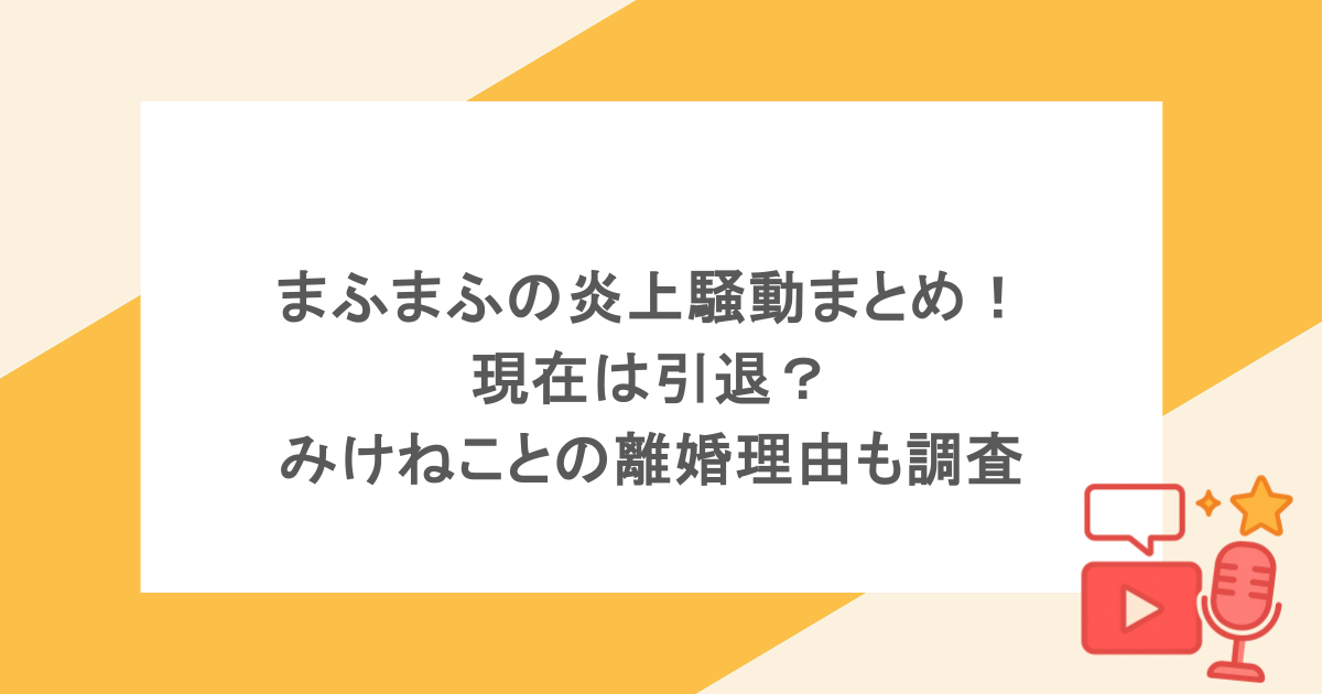 まふまふの炎上騒動まとめ!現在は引退?みけねことの離婚理由も調査