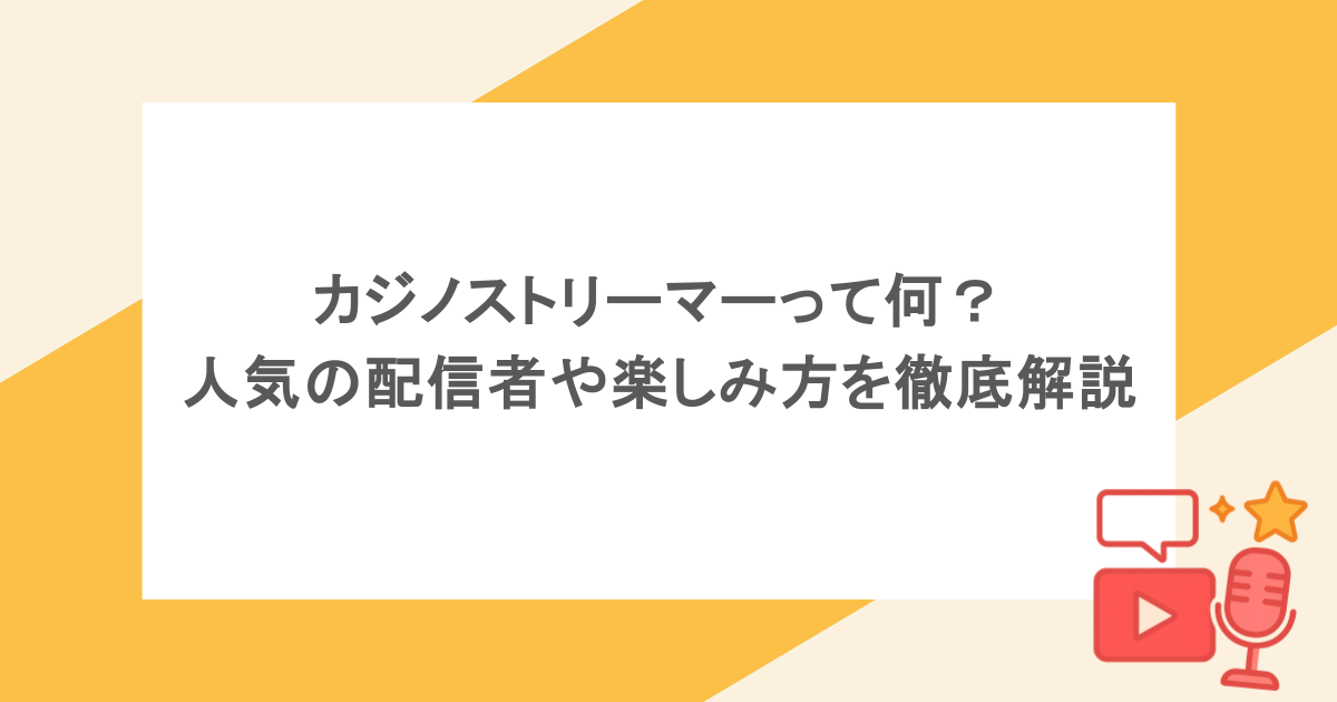 カジノストリーマーって何? 人気の配信者や楽しみ方を徹底解説