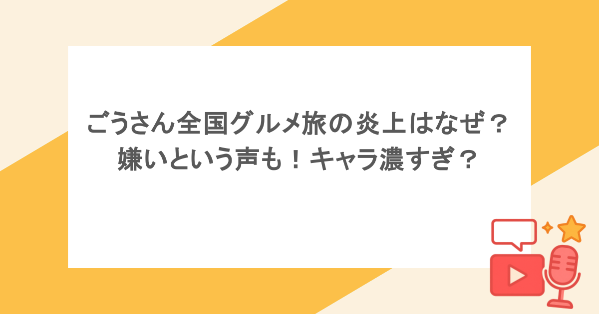 ごうさん全国グルメ旅の炎上はなぜ?嫌いという声も!キャラ濃すぎ?