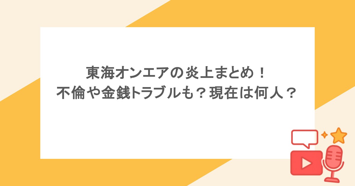 東海オンエアの炎上まとめ！不倫や金銭トラブルも？現在は何人？