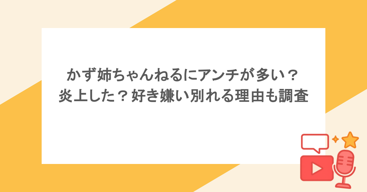 かず姉ちゃんねるにアンチが多い？炎上した？好き嫌い別れる理由も調査