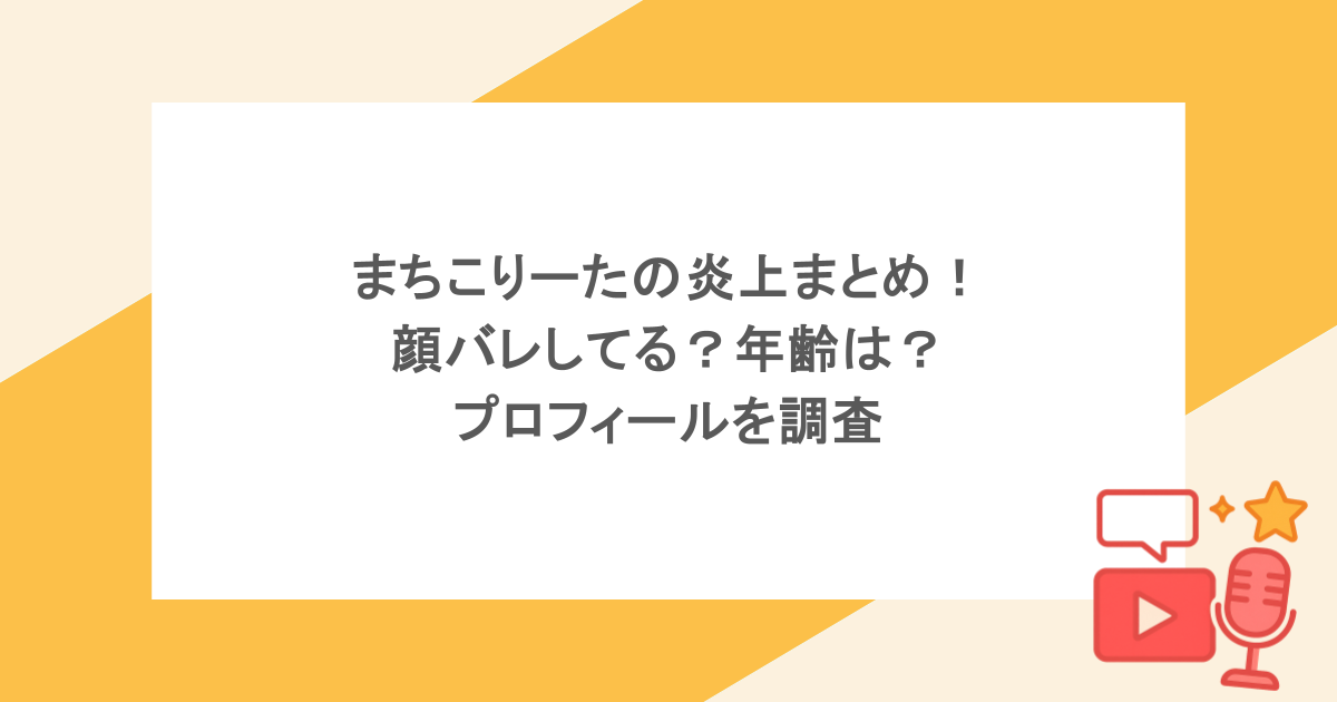 まちこりーたの炎上まとめ!顔バレしてる?年齢は?プロフィールを調査