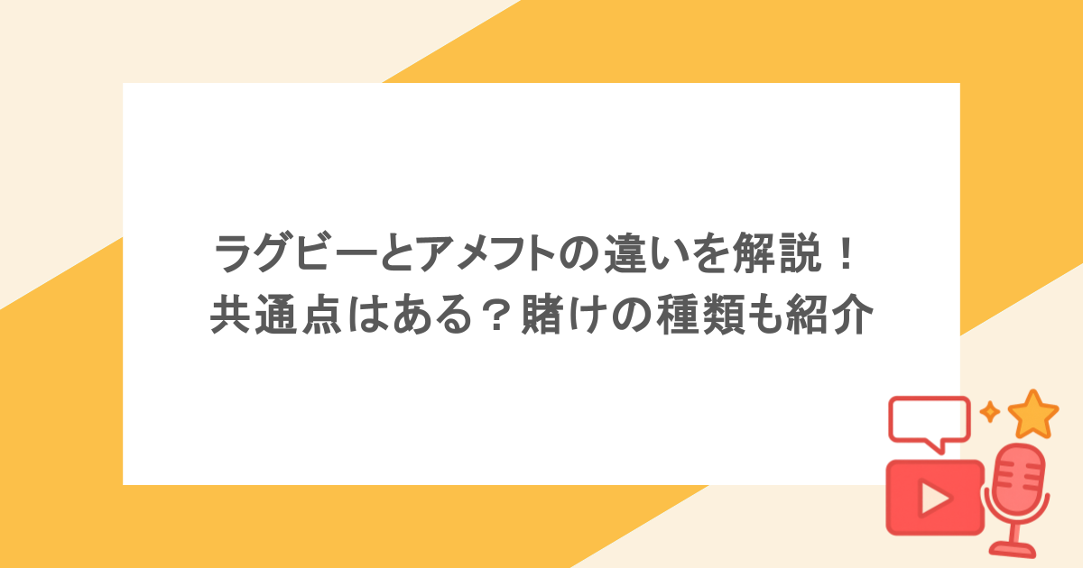 ラグビーとアメフトの違いを解説!共通点はある?賭けの種類も紹介